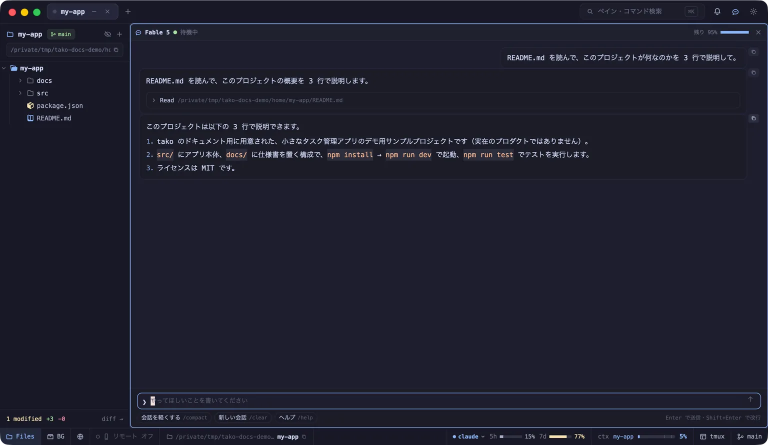 Claude との会話がチャット画面として表示され、モデル名・コンテキスト残量・ツール実行の折りたたみ・入力欄・スラッシュボタンが並んでいる画面