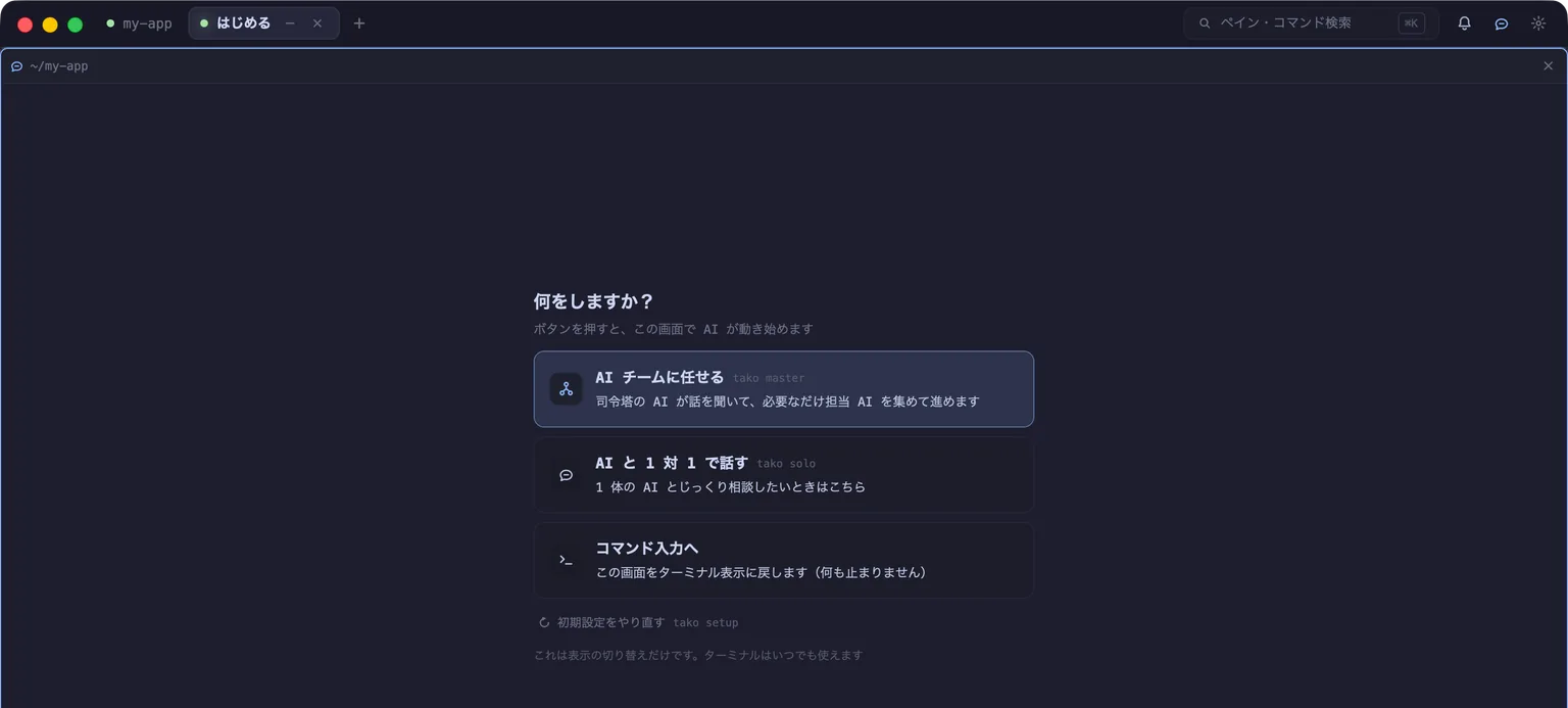 空のペインが「AI チームに任せる」「AI と 1 対 1 で話す」「コマンド入力へ」の 3 つのボタンに置き換わっている画面