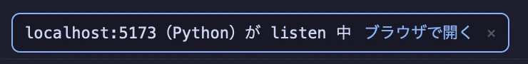 「localhost:5173 (Python) が listen 中 ブラウザで開く」と書かれた提案チップ