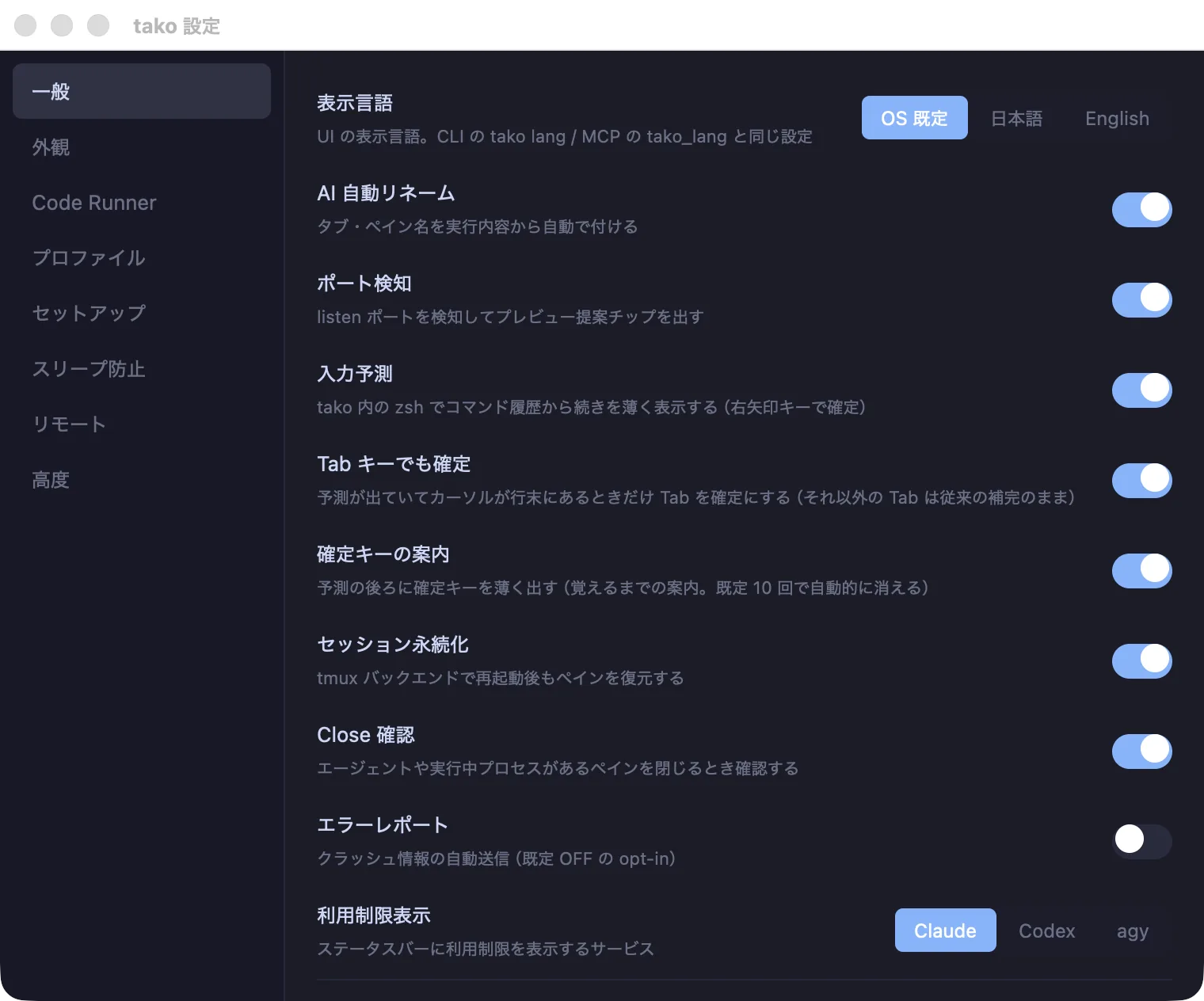 tako の設定画面。一般タブに表示言語・AI 自動リネーム・ポート検知などのトグルが並んでいる