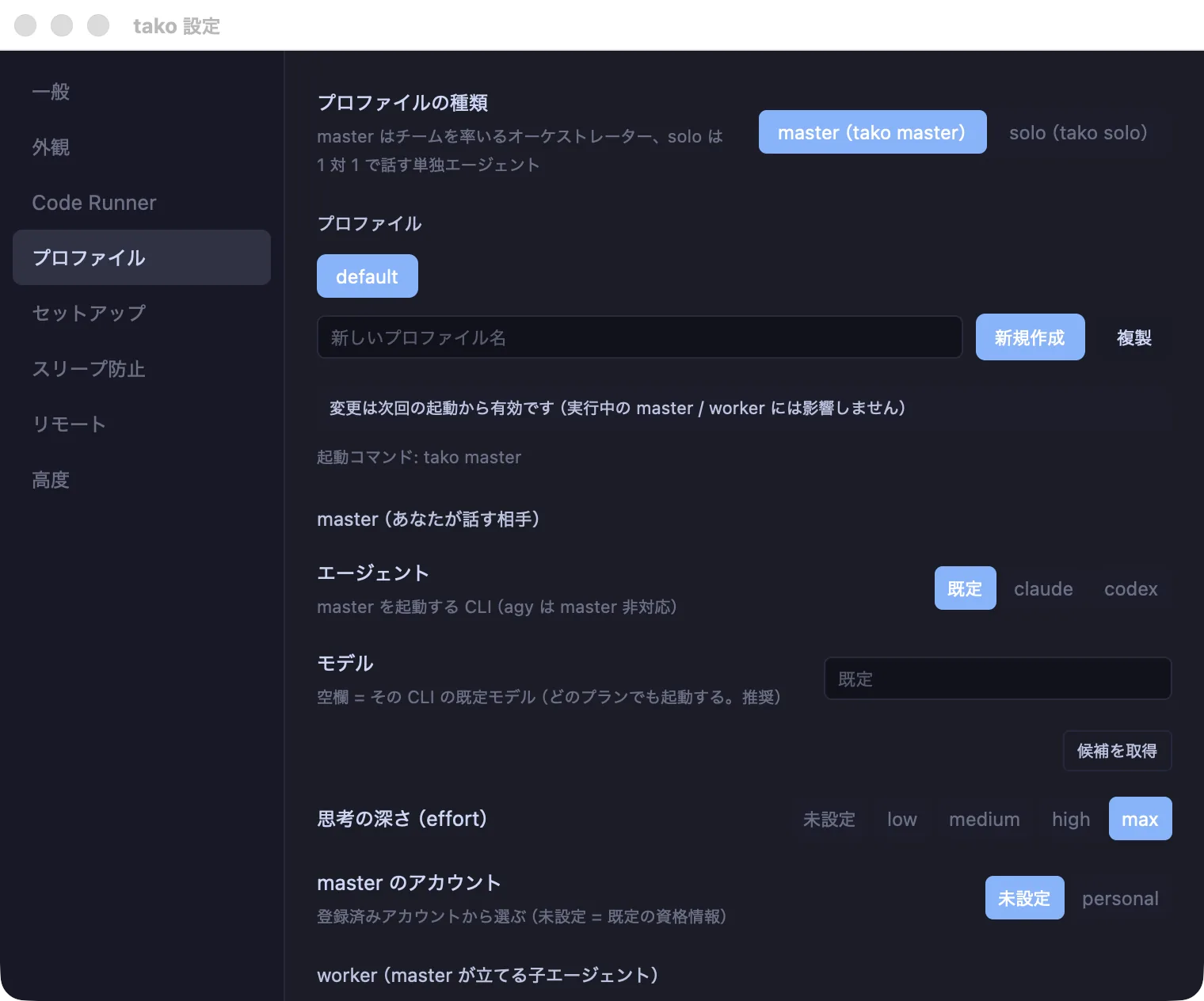 設定画面のプロファイルタブ。master / solo の切り替えとエージェント・モデル・思考の深さの設定が並んでいる